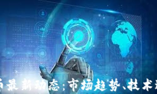 
tpWallet波场币最新动态：市场趋势、技术进展与投资前景
