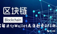 如何解决tpWallet无法打开