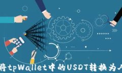 如何将tpWallet中的USDT转换