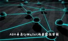 ADA币与tpWallet的兼容性分析
