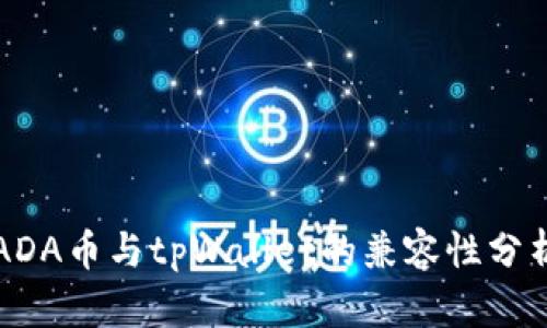 ADA币与tpWallet的兼容性分析