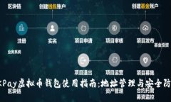 OKPay虚拟币钱包使用指南：