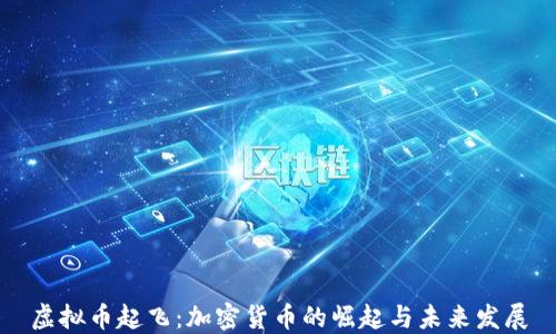
虚拟币起飞：加密货币的崛起与未来发展