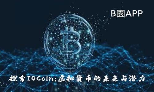 探索IOCoin：虚拟货币的未来与潜力