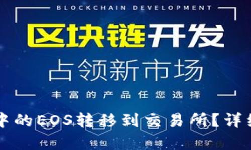 如何将tpWallet中的EOS转移到交易所？详细指南与实用技巧