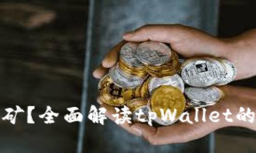 tpWallet是否需要挖矿？全面解读tpWallet的挖矿机制与用户体验