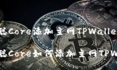 中本聪Core添加主网TPWall