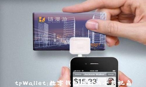 
tpWallet：数字钱包理财的全新视角