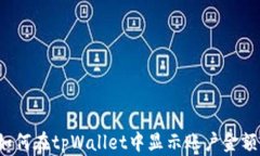 如何在tpWallet中显示账户金