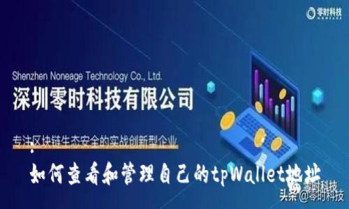 :
如何查看和管理自己的tpWallet地址