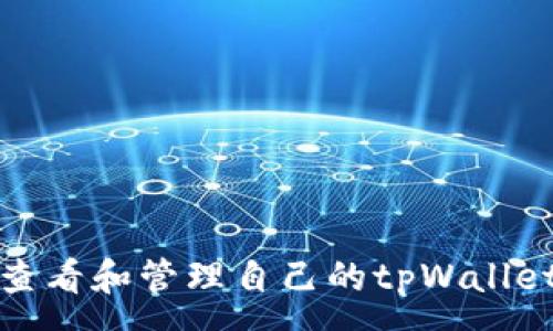 :
如何查看和管理自己的tpWallet地址