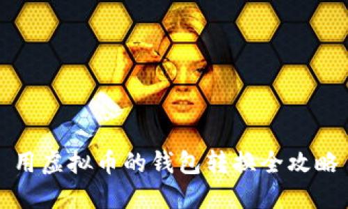 用虚拟币的钱包转换全攻略