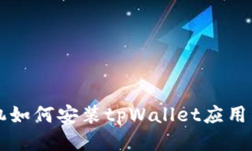 华为手机如何安装tpWallet应用详细指南