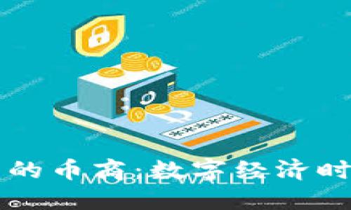 虚拟币平台的币商：数字经济时代的新动能