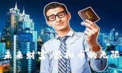 探索未来财富：虚拟币的