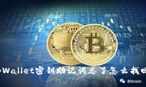 tpWallet密钥助记词忘了怎么找回？