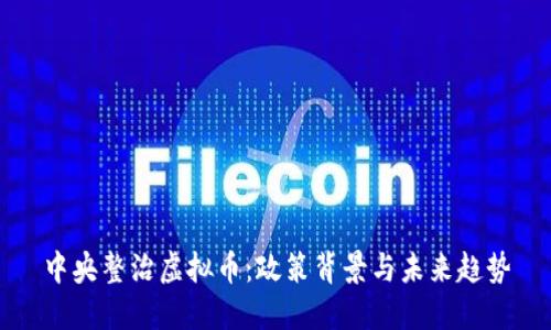 中央整治虚拟币：政策背景与未来趋势