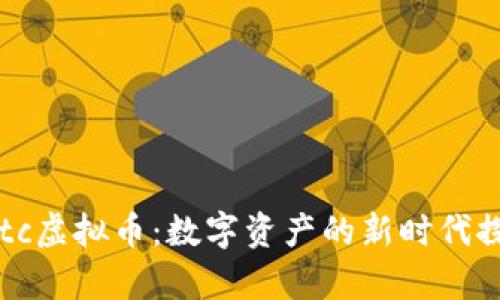 dytc虚拟币：数字资产的新时代探索