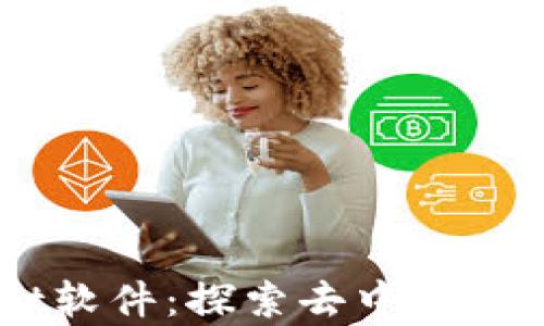 
国外TPWallet软件：探索去中心化金融的新篇章