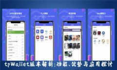   tpWallet版本解析：功能、