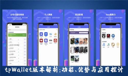   
tpWallet版本解析：功能、优势与应用探讨