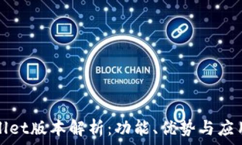   
tpWallet版本解析：功能、优势与应用探讨