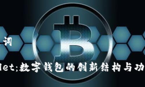 和关键词

tpWallet：数字钱包的创新结构与功能解析