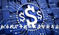 code虚拟币挖矿亏损的深层