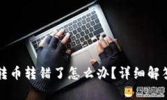 : tpWallet转币转错了怎么办