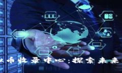 全球最大的虚拟币收录中