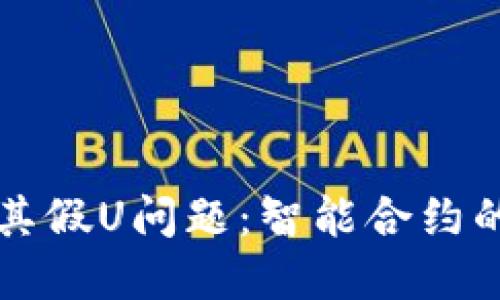: 探究tpWallet及其假U问题：智能合约的安全性与风险管理