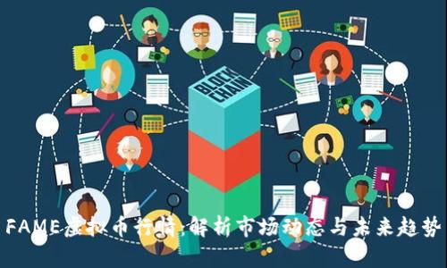 FAME虚拟币行情：解析市场动态与未来趋势