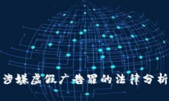经营虚拟币涉嫌虚假广告