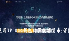 如何使用TP BSC钱包购买数