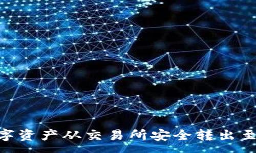 :
如何将数字资产从交易所安全转出至tpWallet