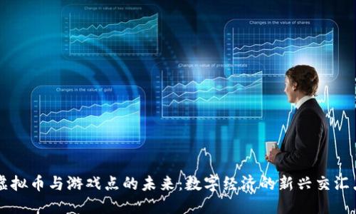 虚拟币与游戏点的未来：数字经济的新兴交汇点