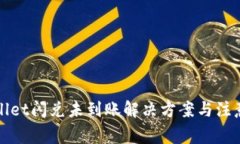 tpWallet闪兑未到账解决方案