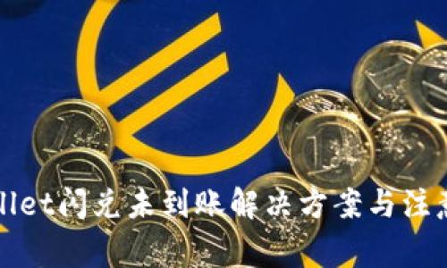 tpWallet闪兑未到账解决方案与注意事项