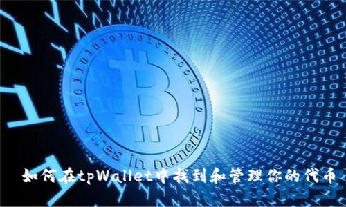  如何在tpWallet中找到和管理你的代币