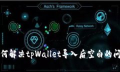 如何解决tpWallet导入后空白
