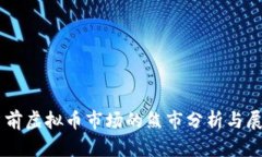 当前虚拟币市场的熊市分