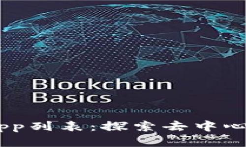 tpWallet DApp列表：探索去中心化应用的未来