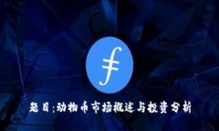 题目：动物币市场概述与