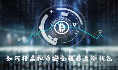 如何将虚拟币安全转移至冷钱包