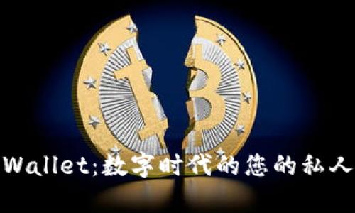 : tpWallet：数字时代的您的私人钱包