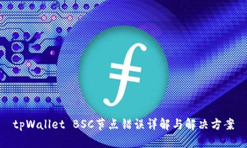 tpWallet BSC节点错误详解与解决方案