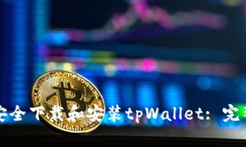 如何安全下载和安装tpWallet: 完整指南