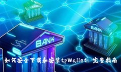 如何安全下载和安装tpWa