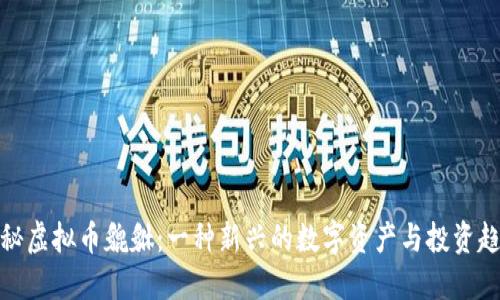 揭秘虚拟币貔貅：一种新兴的数字资产与投资趋势