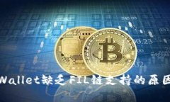 : tpWallet缺乏FIL链支持的原